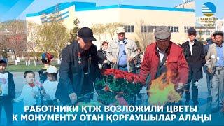 Работники ҚТЖ возложили цветы к монументу Отан қорғаушылар алаңы