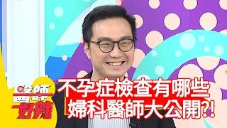 女性不孕症檢查有哪些？婦科醫師一次大公開？！【#醫師好辣】20201116 part1 EP1050 李偉浩 甄莉