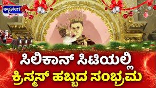 Christmas Celebrations in Bangalore || ಸಿಲಿಕಾನ್‌ ಸಿಟಿಯಲ್ಲಿ ಕ್ರಿಸ್ಮಸ್ ಹಬ್ಬದ ಸಂಭ್ರಮ !