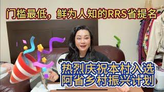 热烈庆祝本村入选阿省乡村振兴小镇，门槛最低鲜为人知的RRS