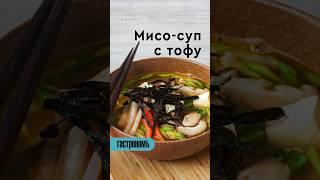 Мисо-суп с тофу. Уже на канале! #рецепт #суп #мисосуп #вьетнамскаякухня