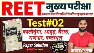 REET Mains Exam 2024 l REET Test Series Paper Solution l Complete Paper Solution By Sanjay Sir