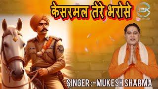 #Video - केसरमल तेरे भरोसे ll Kesarmal tere bhrose ll Mukesh Sharma ll2024 new song