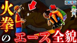 【ONE PIECE】エースの全5つの謎解明...メラメラの実の"覚醒"&刺青｢ASCE｣の意味&七武海"ハナフダ"との関係...※考察&ネタバレ注意