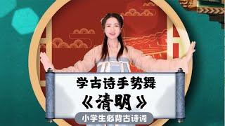 简单易学！古诗新唱《清明》太好听，用手势舞让孩子学传统文化