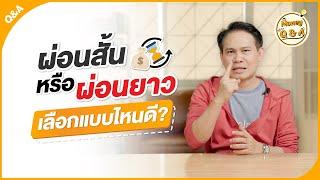 ผ่อนสินเชื่อระยะสั้น หรือ ผ่อนระยะยาว เลือกแบบไหนดี ? [ Money Q & A ]