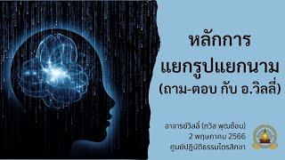 หลักการแยกรูปแยกนาม - ถามตอบ กับ อ.วิลลี่