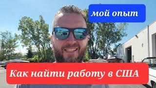 Как найти работу в США  #миннесота #работавсша #новаяработа #мойопыт