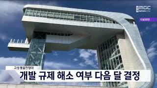 고성 통일전망대 개발규제 산림이용진흥지구 지정으로 해결되나 20241121