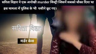 दिल्ली मर्डर केस || real crime story || crime story #delhi