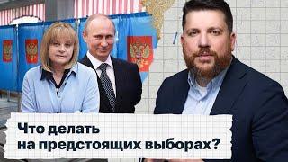 Что делать на предстоящих выборах?