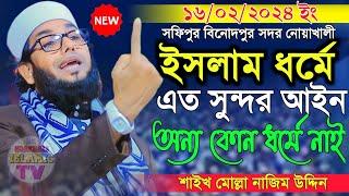 16/02/2024 sheikh mulla nazim uddin new waz 2024 | ধর্মে এত সুন্দর আইন অন্য কোন ধর্মে নাই | new waz