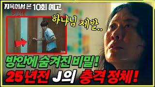 "그 방은 열지마!" 장명숙이 숨긴 비밀, 한다온의 가족을 죽인 J의 충격 정체! #지옥에서온판사