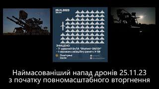 Наймасованіший напад дронів 25.11.2023 з початку повномасштабного вторгнення #stopputinstopwar