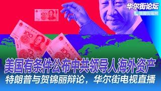 美国法案：如果中共攻打台湾，公布中共领导人海外资产；中国会爆发大危机吗？中共高层会不会出现权力真空？上海疯了！ 2周售完4大千万级楼盘｜华尔街论坛（李其、晓洋、何频）