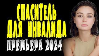 ЖИЗНЬ ПЕРЕВЕРНУЛАСЬ С НОГ НА ГОЛОВЫ. "СПАСИТЕЛЬ ДЛЯ ИНВАЛИДА" Детективная мелодрама про любовь 2024