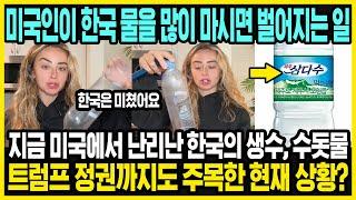 미국에서 화제가 된 한국의 물 영상?! | 한국에서 살면 좋은 점들 | 외국인이 본 한국의 장점 | 해외반응