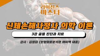 신체손해사정사 의학 이론 | 3강 골절 진단과 치료