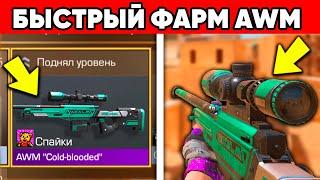 КАК ЛЕГКО КАЧАТЬСЯ В STANDOFF 2 ? AWM ЗА 100 УРОВЕНЬ В СТАНДОФФ 2 ФАРМ БЫСТРО!