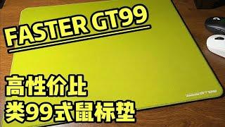 79元体验类99式鼠标垫！FASTER法斯特 GT99 相似度超90% 绝佳口粮垫推荐！