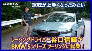 谷口信輝の新車試乗――BMW 523d xDriveツーリングMスポーツ編