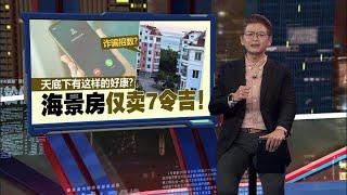 海景房仅买7令吉？！   中国男误认诈骗差点错失“好康”  | 新闻报报看 10/11/2024