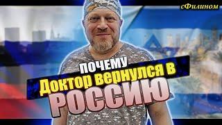 История переезда Доктора в Россию из Израиля! Правильный выбор? #иммиграция @sfilinom