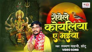 #Lakshman Sahani Chhotu - रोवेले कोयलिया ऐ माई || Rovele Koyaliya Ae Maai | Bhakti Song 2024