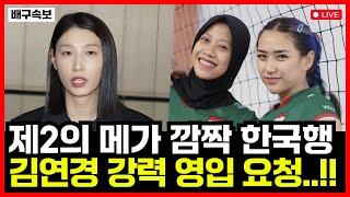 Yolla yuliana is entering Korean volleyball! Kim Yeon-koung wants it!