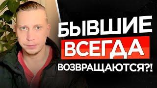 Почему бывшие всегда возвращаются. Мужчины обязаны - это знать
