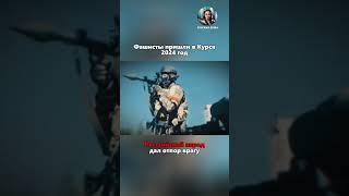 Больше интересных видео у нас на канале #история #русскаядуша #россия #сво #русские #курск