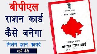 BPL Ration card kaise banaye | अपने परिवार को बीपीएल में कैसे जोड़े