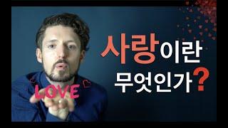 사랑이란 무엇인가? (사랑 제1탄)