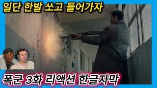 해외반응 폭군 3화 리액션 한글자막  임상 케릭터 진짜 찰떡임! #해외반응한글자막 #폭군 #해외반응리액션 #드라마리액션 #폭군해외반응 #리액션 #해외반응 #드라마 #결말포함 #리뷰