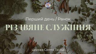 Перший день Різдва І Ранок | 25.12.2024