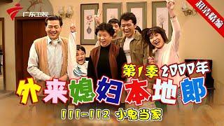 EP111-112 【#外来媳妇本地郎第一季 超清版】小鬼当家 #粤语 #经典 #康祈宗 #西关大屋