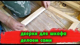 Как самому сделать дверки для шкафа