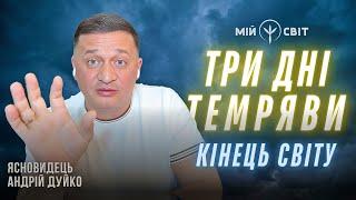 ТРИ ДНІ ТЕМРЯВИ Кінець світу. Перезавантаження. Ясновидець Андрій Дуйко @DuikoAndri вражає!