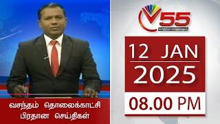 Vasantham TV News - 12-01-2025 | 08.00PM