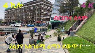 አስገራሚው ለውጥ ከ4 ኪሎ በብርሀንና ሰላል ራስ መኮንን መንገድ! #walking tour #StreetRcords #donkeytube #abelbirhan