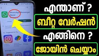 എന്താണ് ബീറ്റ ? എങ്ങിനെ ജോയിന്‍ ചെയ്യാം? Explain Beta Version | Join Beta Version | Whatsapp Beta