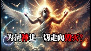 为何神让万物走向毁灭？ | Why Does God Allow Creation to Face Destruction?