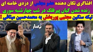 نابود شدن میثاقی توسط مجتبی پوربخش / افشاگری عضو مجلس از فساد مالی خامنه ای