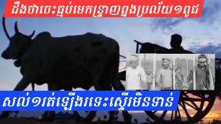 ចោទថាចេះអំពើធ្មប់ប្រល័យមនុស្សអស់១ពូជ៧ជួរ.. សល់ម្នាក់រត់រួចកំសត់ហួស..បួស១ជីវិត.. Villager's story