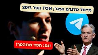 הפדרל ריזרב מתהפך ובדרך להוריד ריבית; TON נופל 20% כשמייסד טלגרם נעצר!