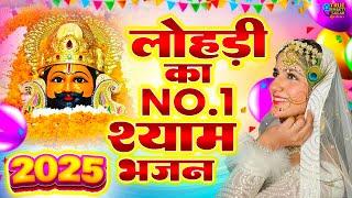 2025 आते ही छा गया यह श्याम भजन 2025 श्याम भजन। Shyam Bhajan 2025 #khatushyambhajan