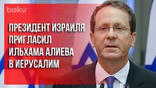 Ицхак Герцог Пригласил Ильхама Алиева Посетить Израиль | Baku TV | RU