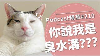 【好味Podcast精華#210】你說我是臭水溝？？？