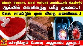 Black Forest, Red Velvet சாப்பிட்டால் கேன்சர்?வெளிவந்த பகீர் தகவல்!கேக் சாப்பிடும் முன் இதை கவனிங்க!