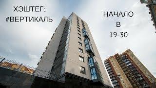 Хэштег: #ВЕРТИКАЛЬ